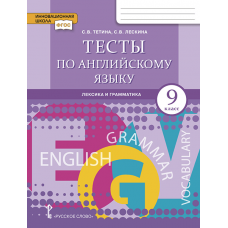 Тесты по английскому языку 9кл. Лексика и грамматика