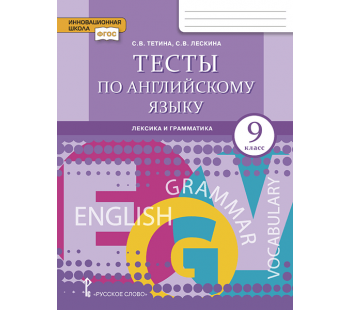 Тесты по английскому языку 9кл. Лексика и грамматика