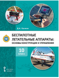 Беспилотные летательные аппараты: основы конструкции и управления. 10 класс. Учебное пособие