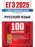 ЕГЭ-2025. Русский язык. 100 баллов. Самостоятельная подготовка