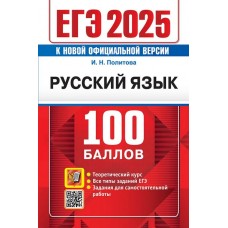 ЕГЭ-2025. Русский язык. 100 баллов. Самостоятельная подготовка