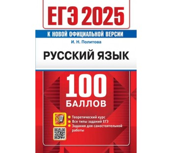 ЕГЭ-2025. Русский язык. 100 баллов. Самостоятельная подготовка