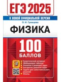 ЕГЭ-2025. Физика. 100 баллов. Самостоятельная подготовка