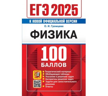 ЕГЭ-2025. Физика. 100 баллов. Самостоятельная подготовка