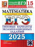 ЕГЭ-2025. Математика. 15 вариантов. Базовый уровень. Типовые варианты экзаменационных заданий