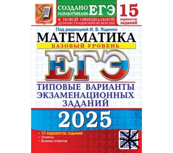 ЕГЭ-2025. Математика. 15 вариантов. Базовый уровень. Типовые варианты экзаменационных заданий