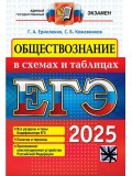 ЕГЭ-2025. Обществознание в схемах и таблицах