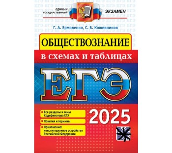 ЕГЭ-2025. Обществознание в схемах и таблицах