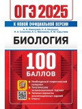 ОГЭ-2025. Биология. 100 баллов. Самостоятельная подготовка