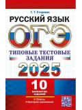 ОГЭ-2025. Русский язык. Типовые тестовые задания. 10 вариантов