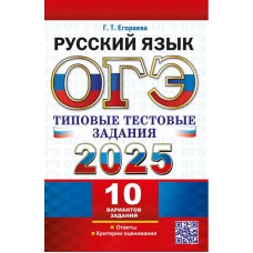 ОГЭ-2025. Русский язык. Типовые тестовые задания. 10 вариантов