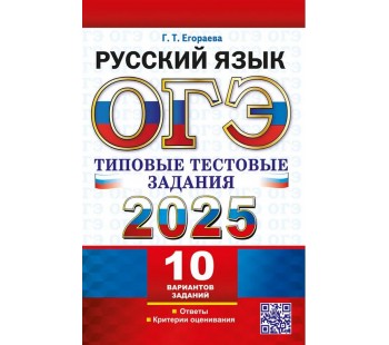 ОГЭ-2025. Русский язык. Типовые тестовые задания. 10 вариантов