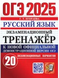 ОГЭ-2025. Русский язык. Экзаменационный тренажер. 20 экзаменационных вариантов