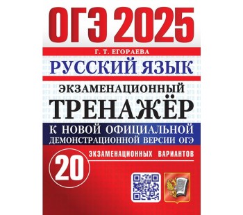 ОГЭ-2025. Русский язык. Экзаменационный тренажер. 20 экзаменационных вариантов