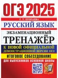 ОГЭ-2025. Русский язык. Экзаменационный тренажер. Итоговое собеседование для выпускников основной школы