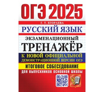 ОГЭ-2025. Русский язык. Экзаменационный тренажер. Итоговое собеседование для выпускников основной школы