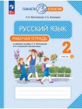 Русский язык. 2 класс. Рабочая тетрадь. В 2 частях. Часть 1