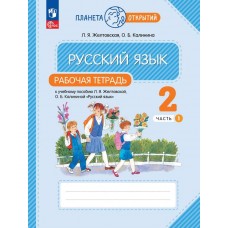 Русский язык. 2 класс. Рабочая тетрадь. В 2 частях. Часть 1