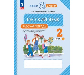 Русский язык. 2 класс. Рабочая тетрадь. В 2 частях. Часть 1