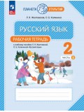 Русский язык. 2 класс. Рабочая тетрадь. В 2 частях. Часть 2