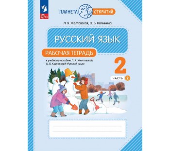 Русский язык. 2 класс. Рабочая тетрадь. В 2 частях. Часть 2