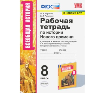 История Нового времени. 8 класс. Рабочая тетрадь. К учебнику А.Я. Юдовской и др.