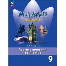 Английский в фокусе. Spotlight. 9 класс. Грамматический тренажер