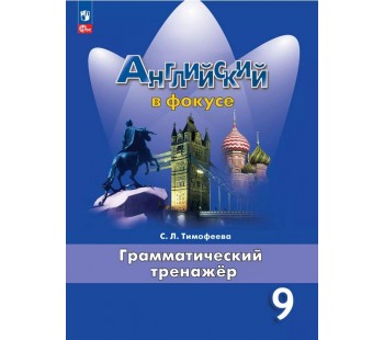 Английский в фокусе. Spotlight. 9 класс. Грамматический тренажер