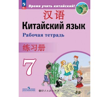 Китайский язык. Второй иностранный язык. Рабочая тетрадь. 7 класс