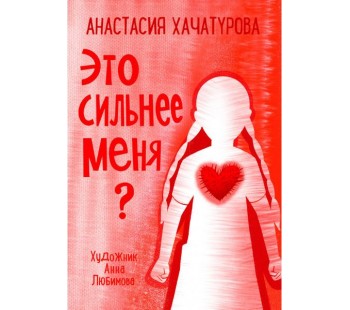 Это сильнее меня?