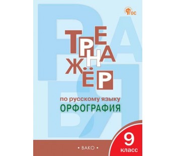 Русский язык. 9 класс. Орфография. Тренажер