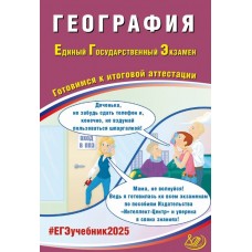 ЕГЭ-2025 География