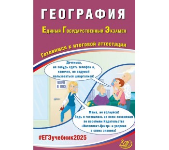 ЕГЭ-2025 География