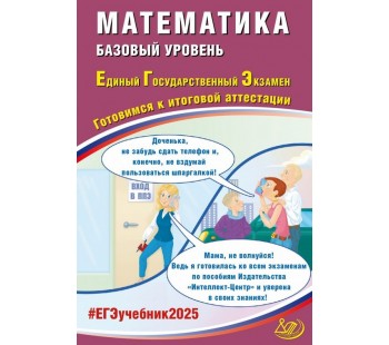 ЕГЭ-2025 Математика. Базовый уровень