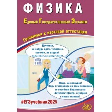 ЕГЭ-2025 Физика