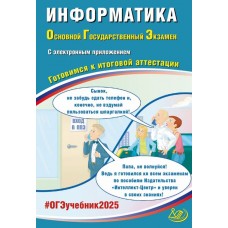 ОГЭ-2025 Информатика + электронное приложение