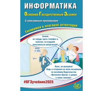 ОГЭ-2025 Информатика + электронное приложение