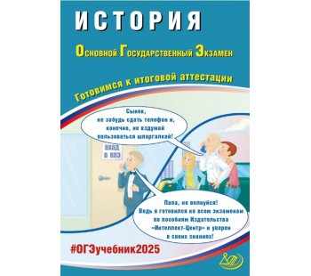 ОГЭ-2025 История