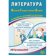 ОГЭ-2025 Литература