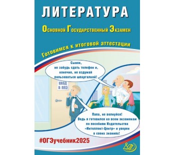 ОГЭ-2025 Литература