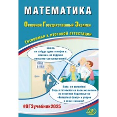 ОГЭ-2025 Математика