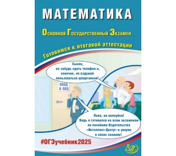 ОГЭ-2025 Математика