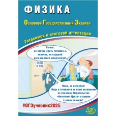 ОГЭ-2025 Физика