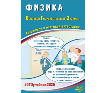 ОГЭ-2025 Физика