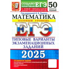 ЕГЭ-2025. Математика. Базовый уровень. 50 вариантов. Типовые варианты экзаменационных заданий