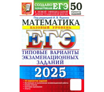 ЕГЭ-2025. Математика. Базовый уровень. 50 вариантов. Типовые варианты экзаменационных заданий