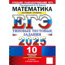 ЕГЭ-2025. Математика. Базовый уровень. 10 вариантов. Типовые тестовые задания