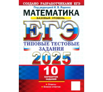 ЕГЭ-2025. Математика. Базовый уровень. 10 вариантов. Типовые тестовые задания