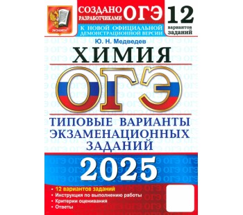 ОГЭ-2025. Химия. 12 вариантов. Типовые варианты экзаменационных заданий