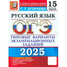 ОГЭ-2025. Русский язык. Типовые варианты экзаменационных заданий. 15 вариантов заданий